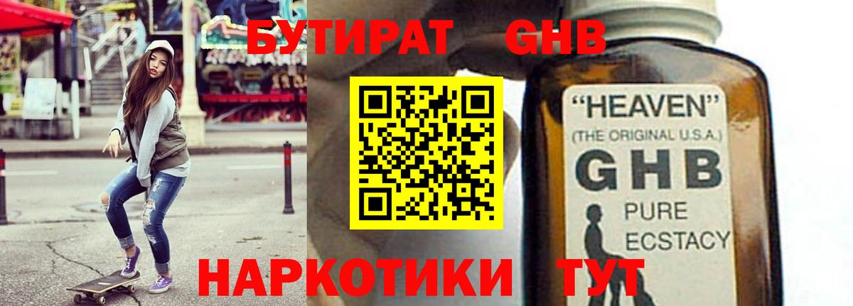 БУТИРАТ GHB Железноводск