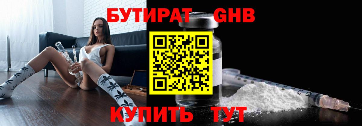 БУТИРАТ 99% Железноводск